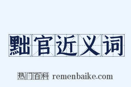 黜官近义词是什么意思的图片